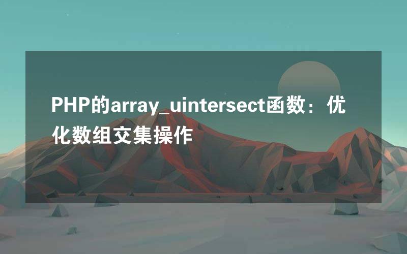 PHP的array_uintersect函数：优化数组交集操作