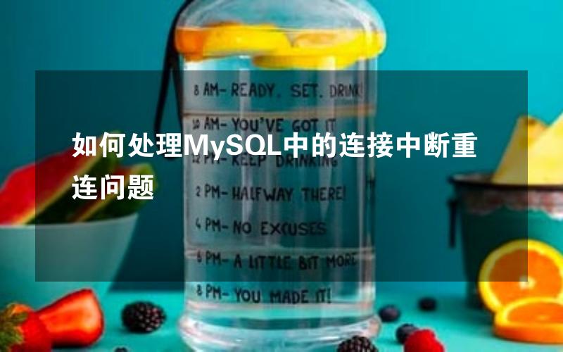 如何处理MySQL中的连接中断重连问题