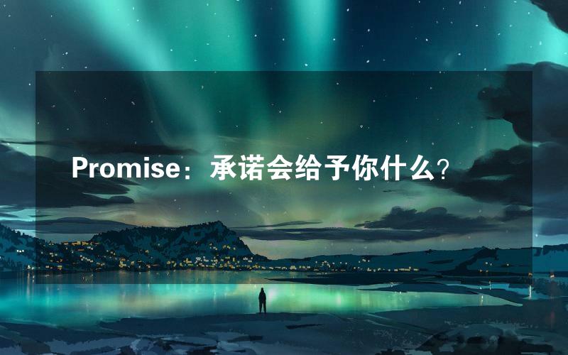 Promise：承诺会给予你什么？