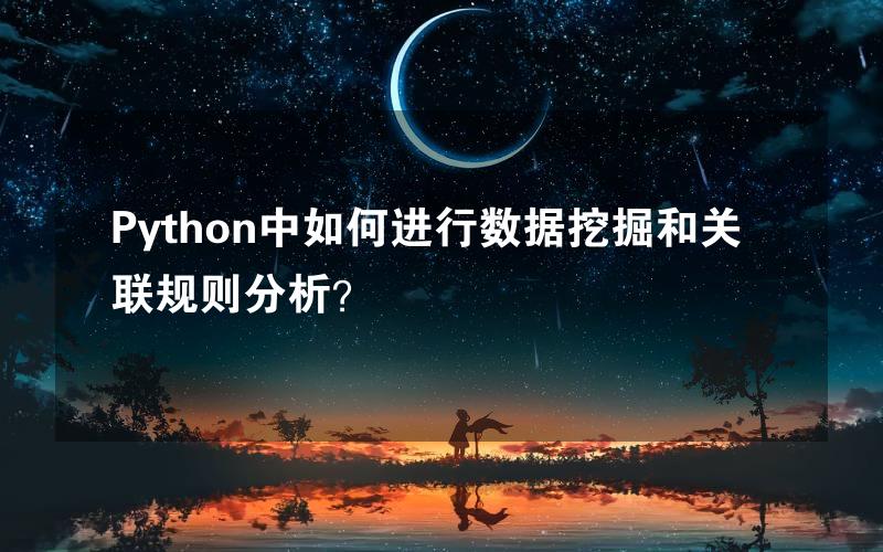 Python中如何进行数据挖掘和关联规则分析？