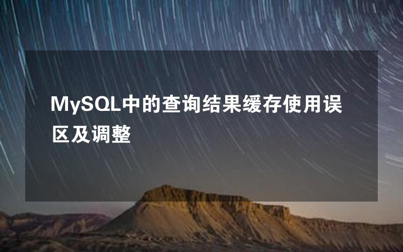 MySQL中的查询结果缓存使用误区及调整