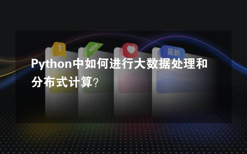 Python中如何进行大数据处理和分布式计算？