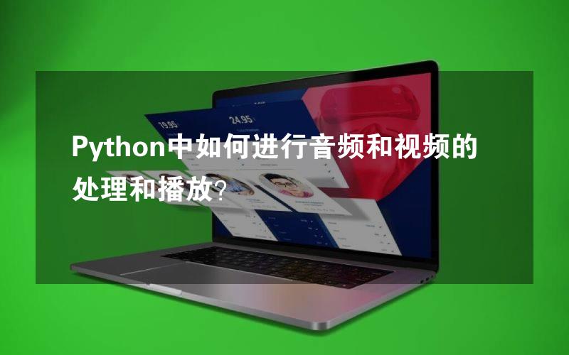 Python中如何进行音频和视频的处理和播放？