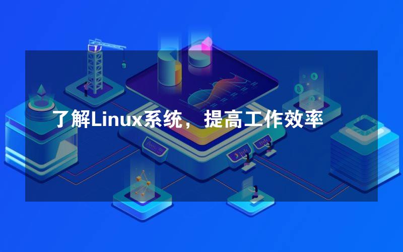 了解Linux系统，提高工作效率