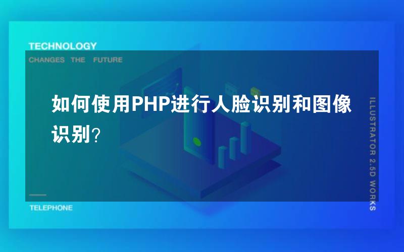 如何使用PHP进行人脸识别和图像识别？