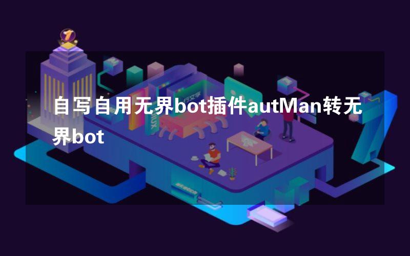 自写自用无界bot插件autMan转无界bot