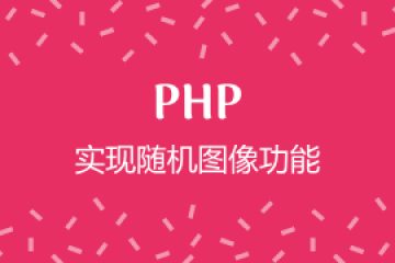 PHP 实现随机图像功能