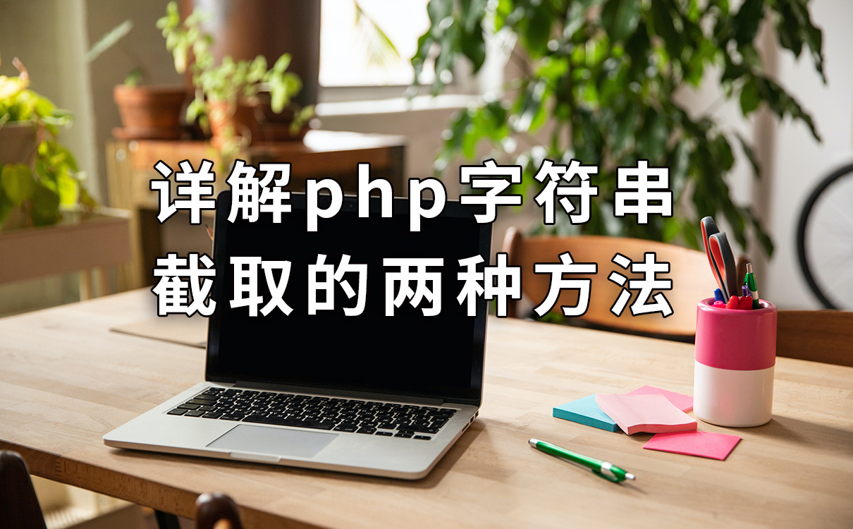 详解php字符串截取的两种方法