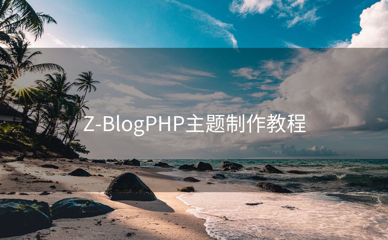 Z-BlogPHP主题制作教程