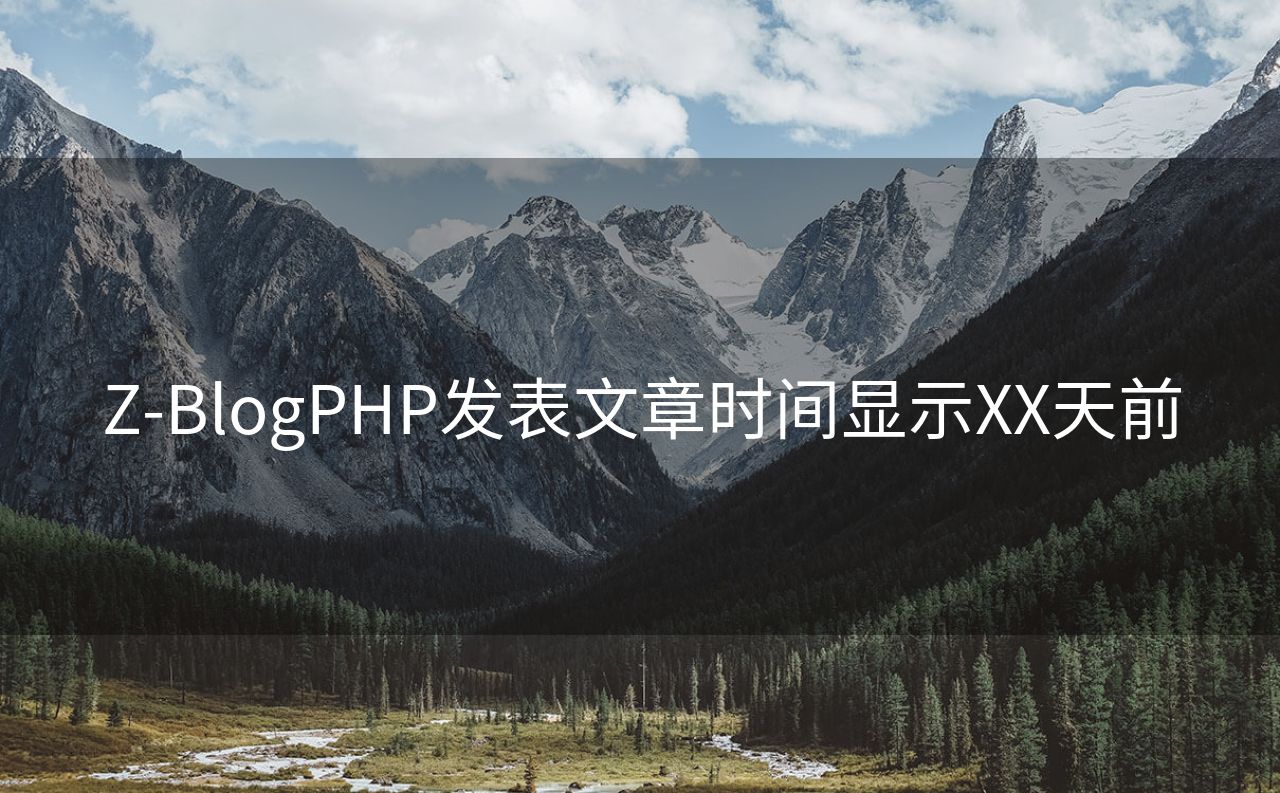 Z-BlogPHP发表文章时间显示XX天前