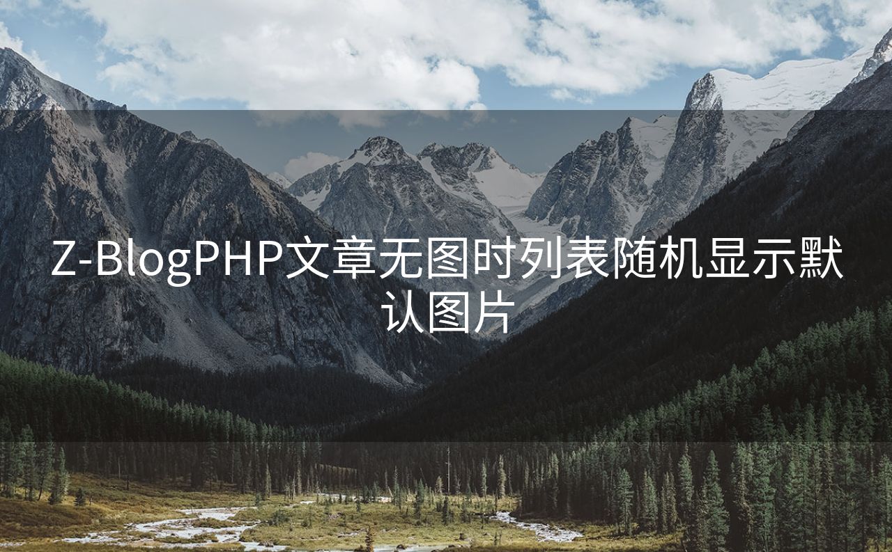 Z-BlogPHP文章无图时列表随机显示默认图片