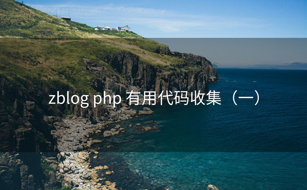 zblog php 有用代码收集（一）