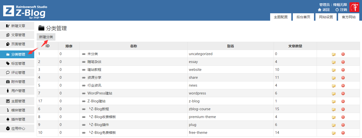 Z-Blog入门 之 新建分类/管理分类 