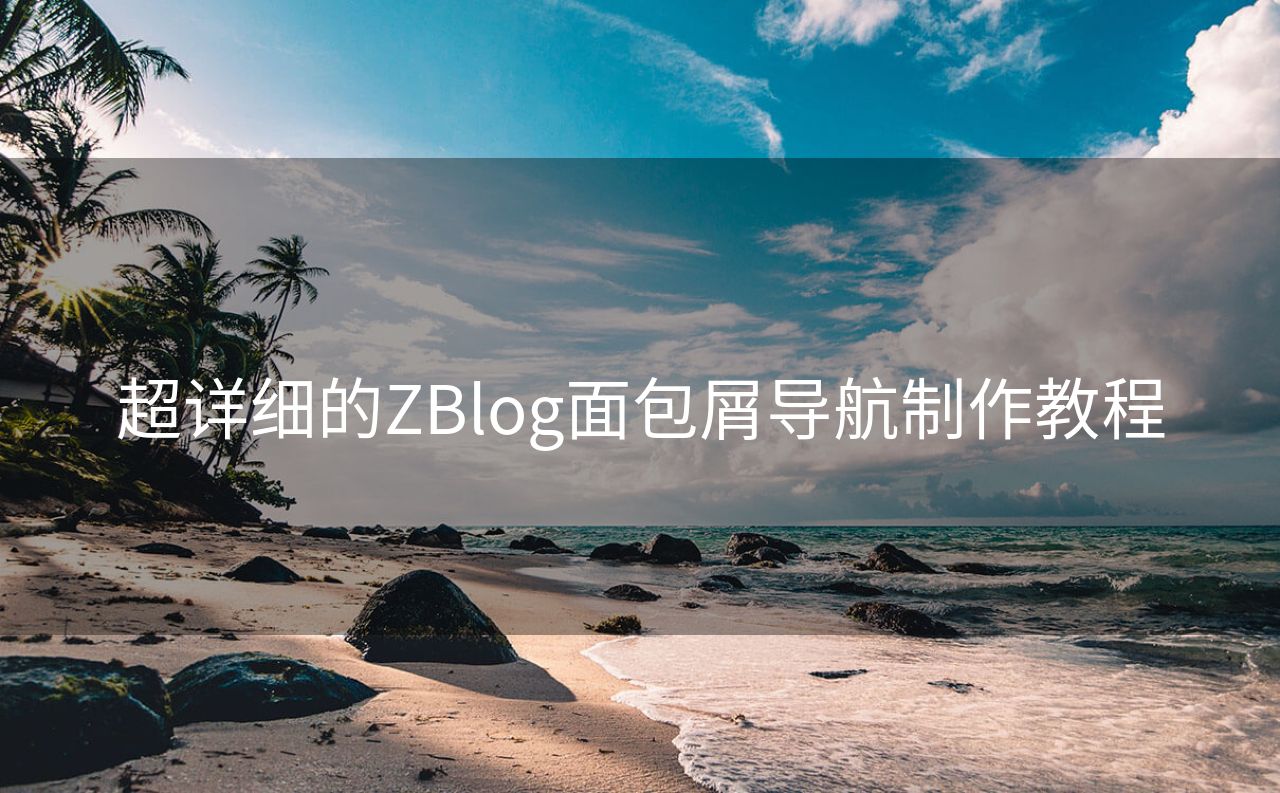 超详细的ZBlog面包屑导航制作教程