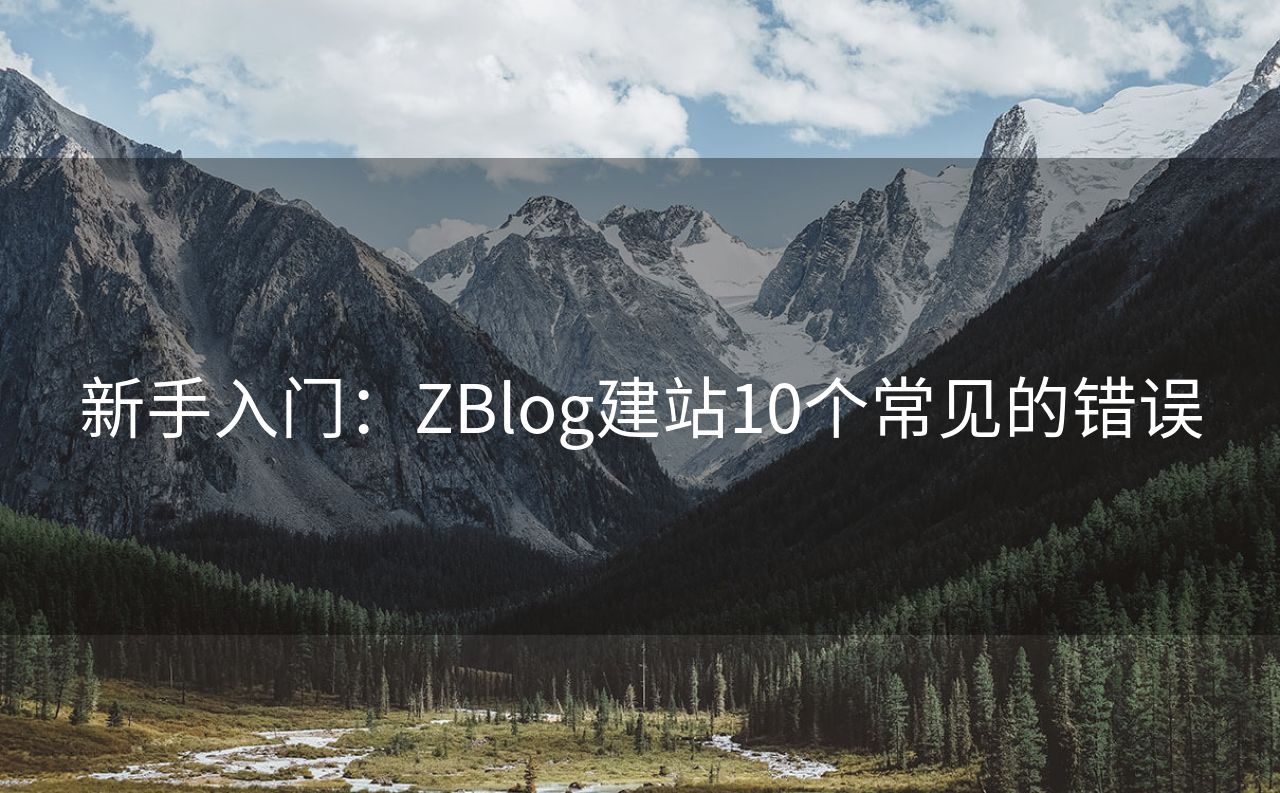 新手入门：ZBlog建站10个常见的错误