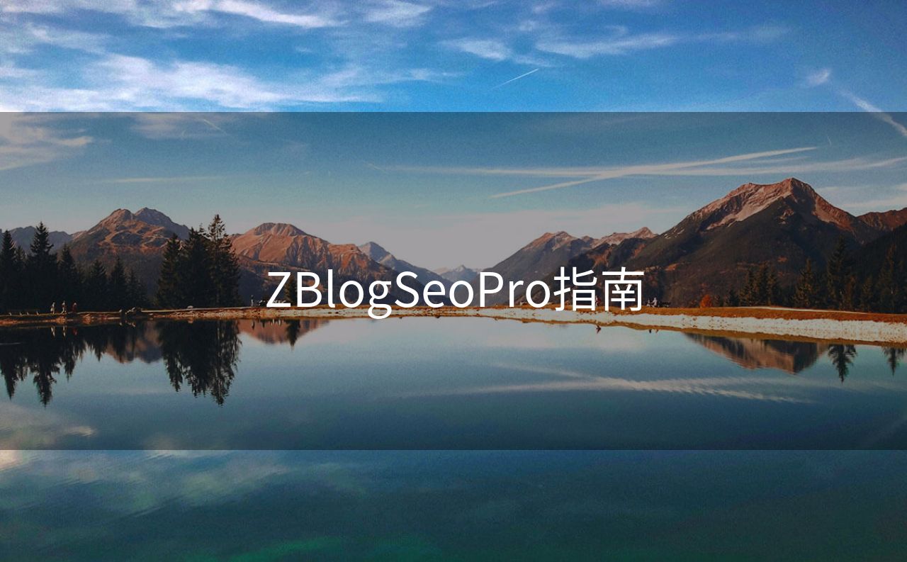 ZBlogSeoPro指南