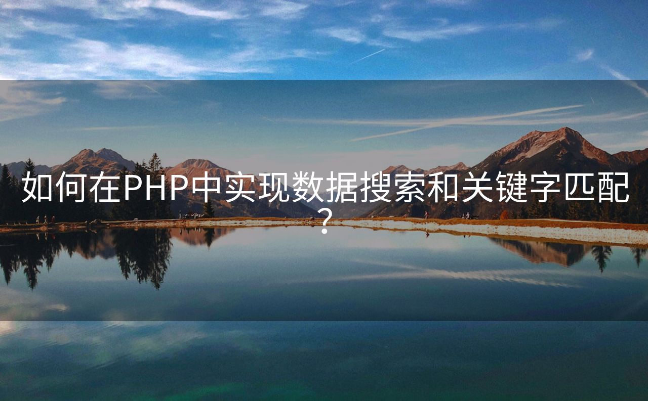 如何在PHP中实现数据搜索和关键字匹配？