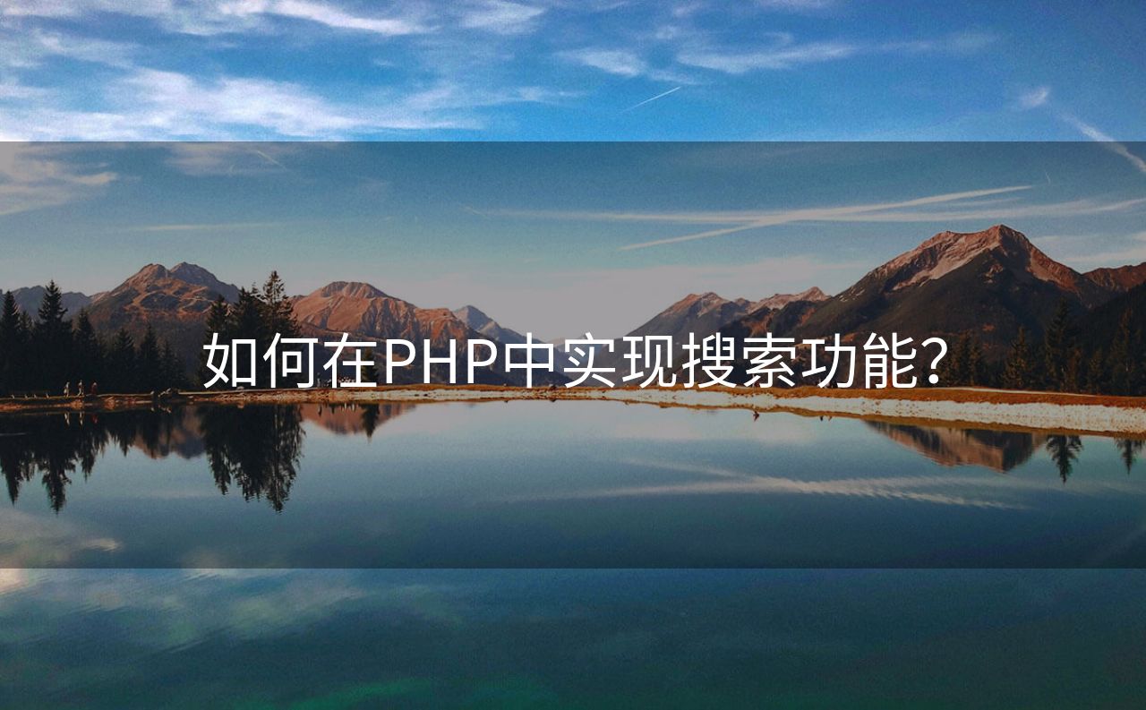 如何在PHP中实现搜索功能？