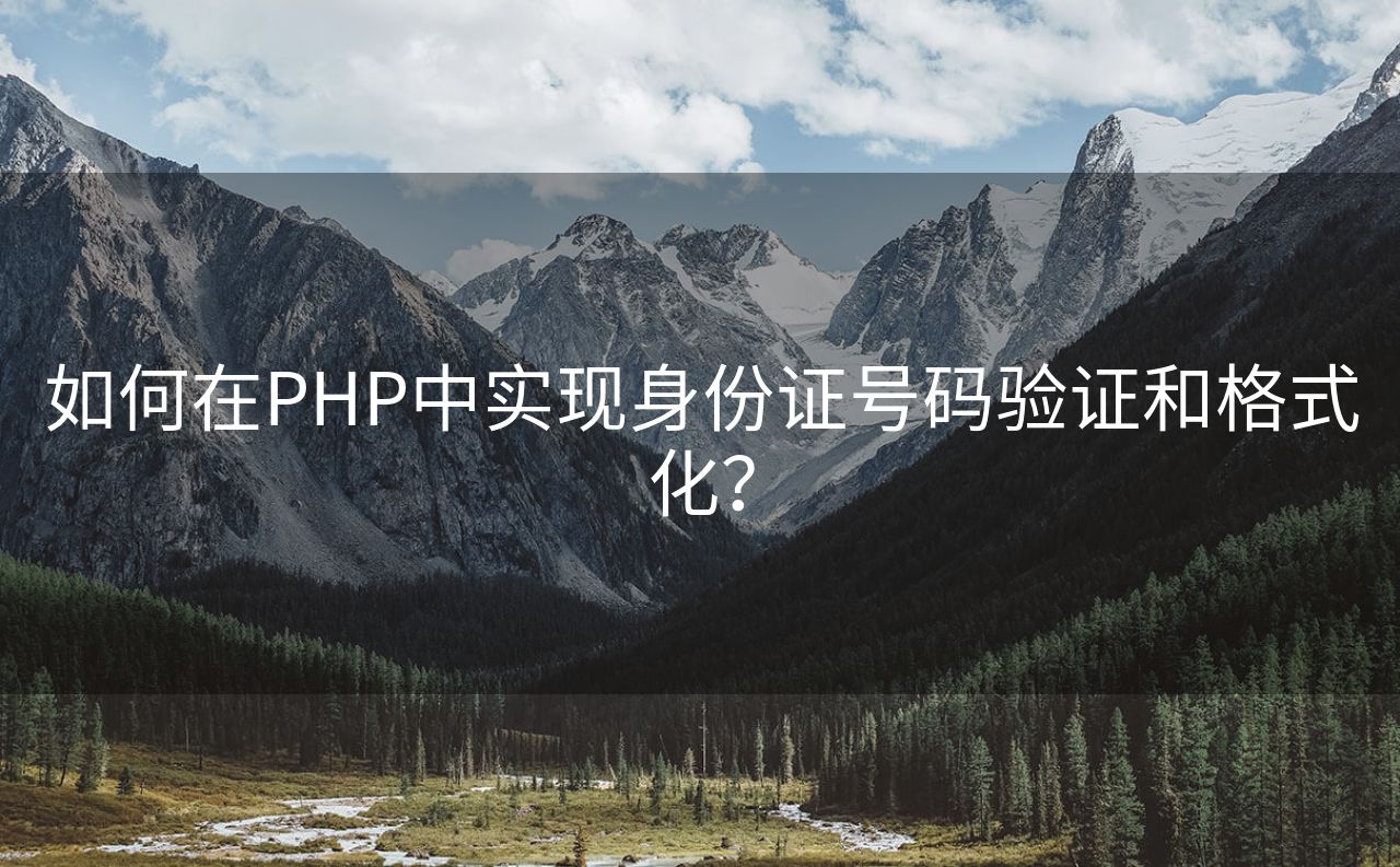 如何在PHP中实现身份证号码验证和格式化？