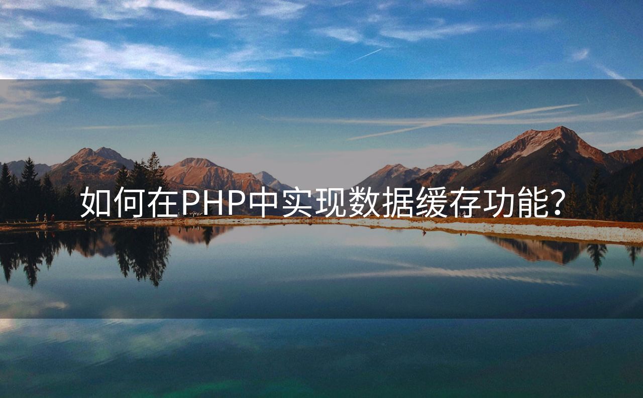 如何在PHP中实现数据缓存功能？