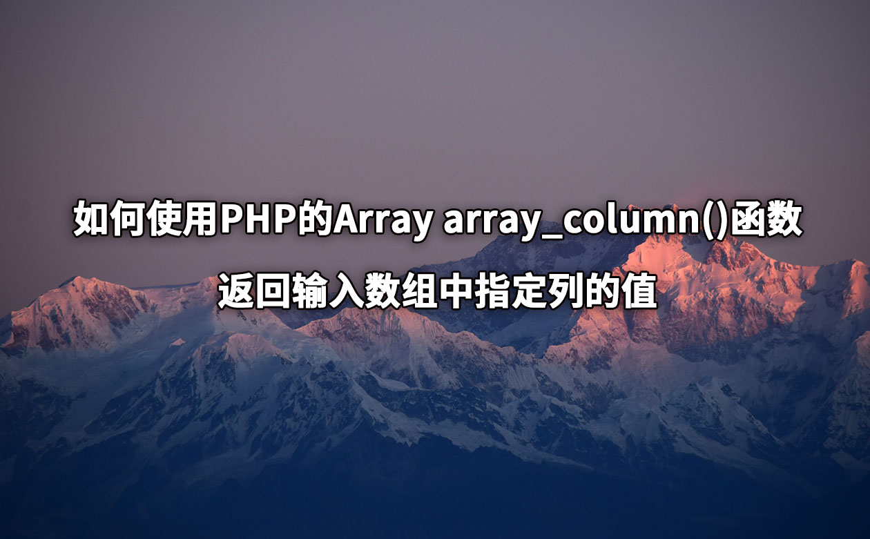 如何使用PHP的Array array_column()函数返回输入数组中指定列的值 