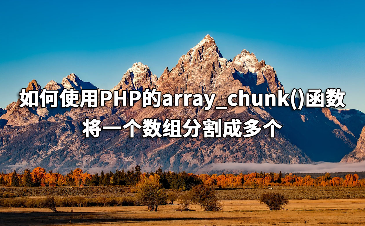 如何使用PHP的array_chunk()函数将一个数组分割成多个 