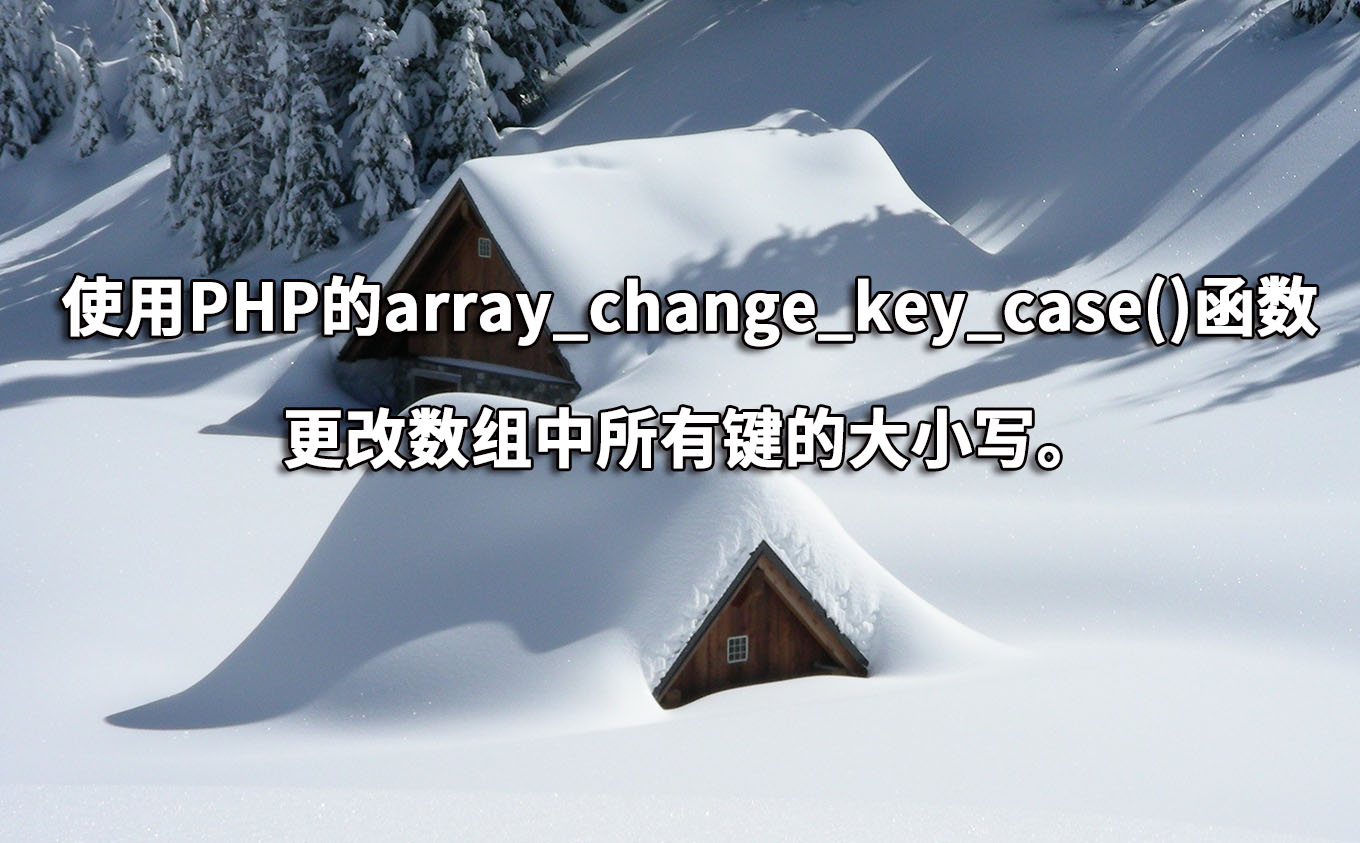 使用PHP的array_change_key_case()函数更改数组中所有键的大小写。 