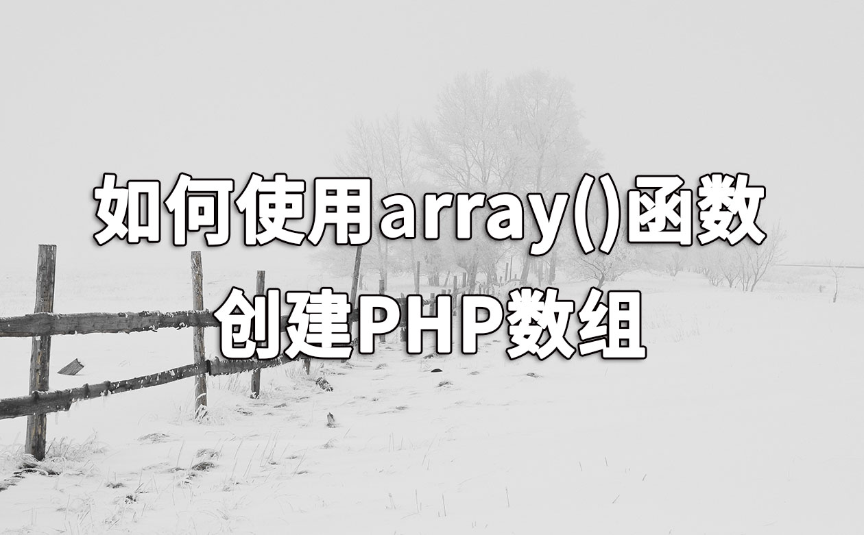 如何使用array()函数创建PHP数组 