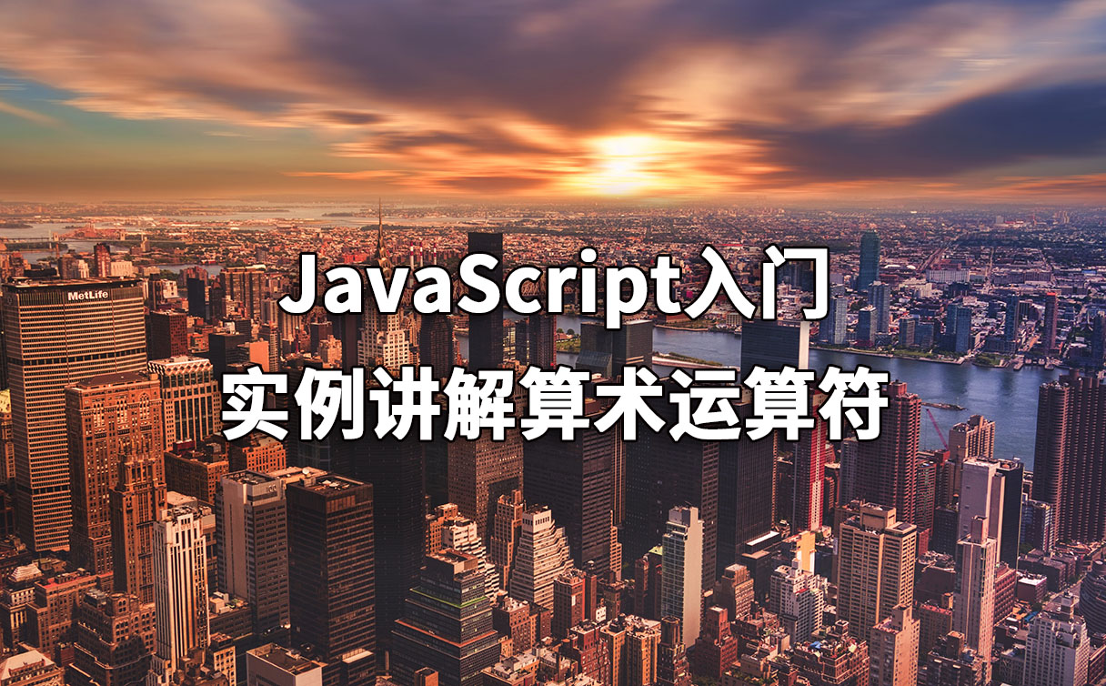 JavaScript入门-实例讲解算术运算符