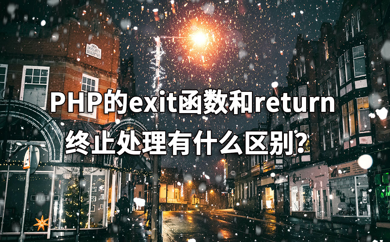 PHP的exit函数和return终止处理有什么区别？