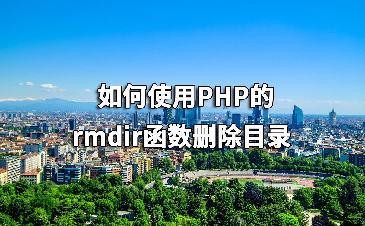 如何使用PHP的rmdir函数删除目录 