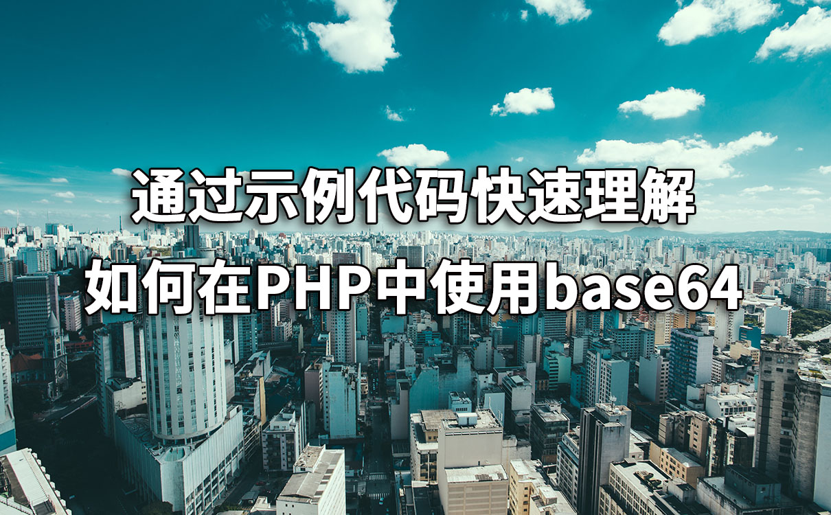 通过示例代码快速理解如何在PHP中使用base64