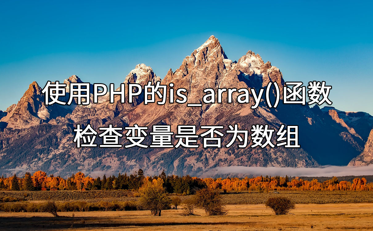 使用PHP的is_array()函数检查变量是否为数组 