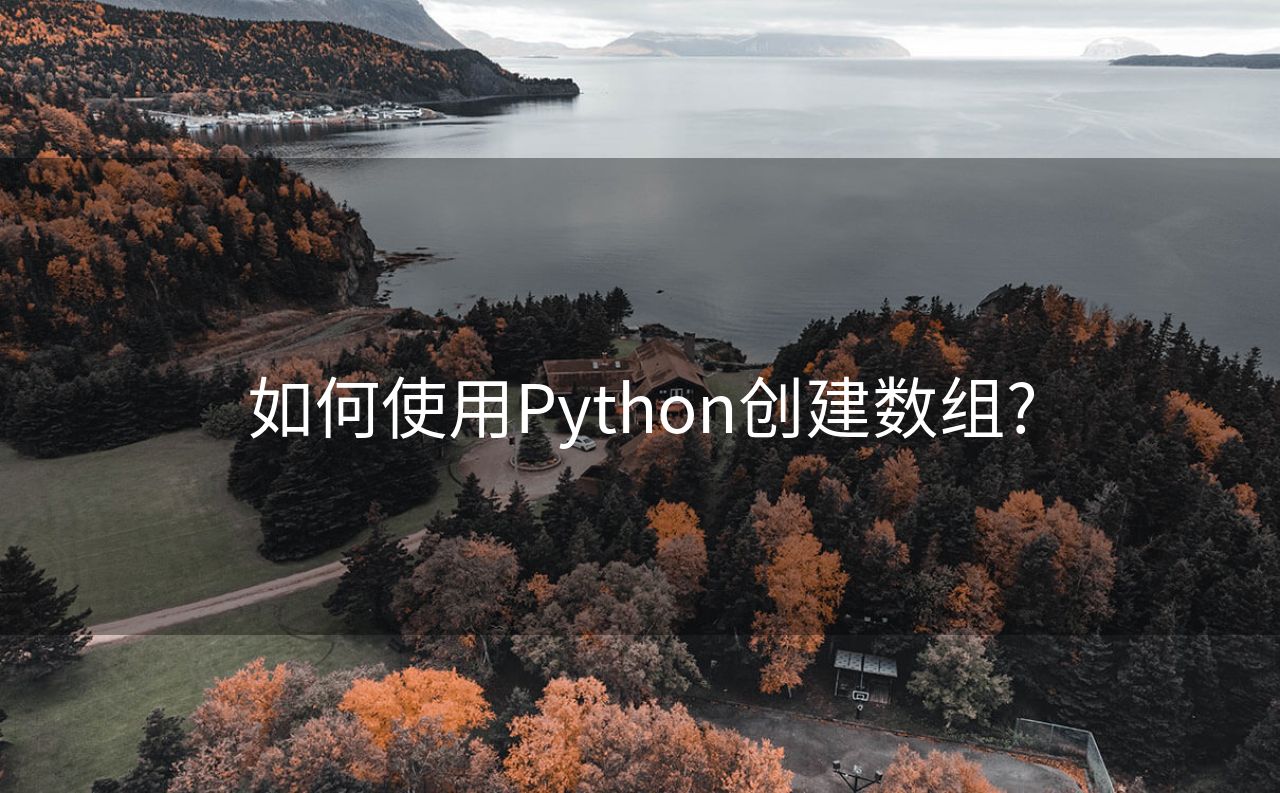 如何使用Python创建数组?