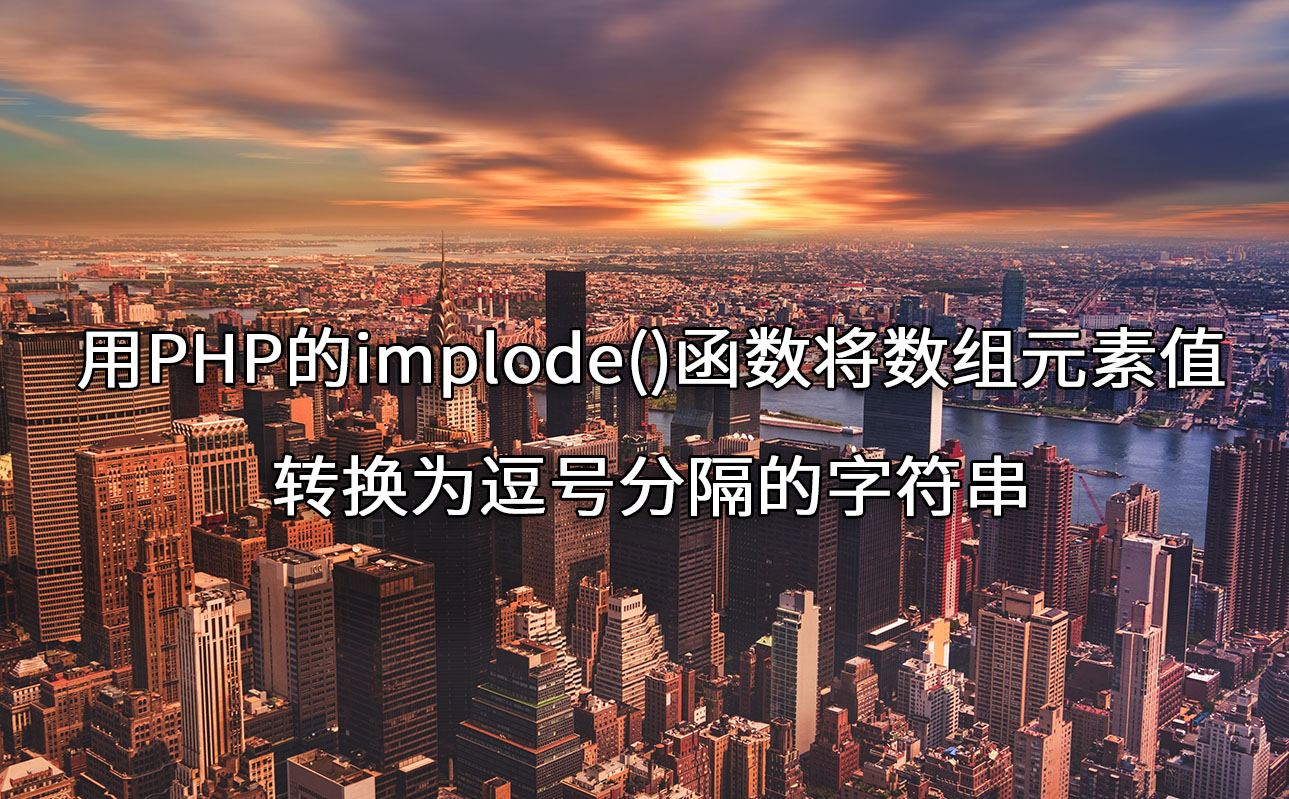 用PHP的implode()函数将数组元素值转换为逗号分隔的字符串