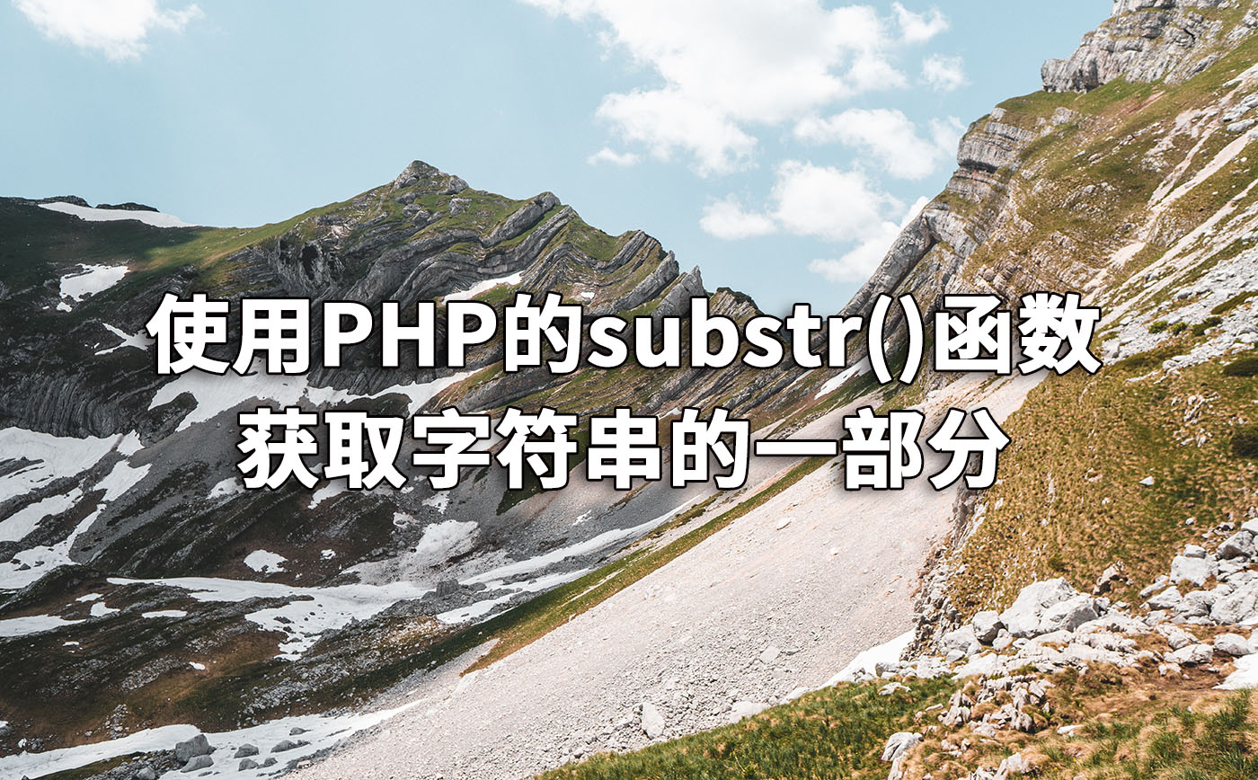 使用PHP的substr()函数获取字符串的一部分