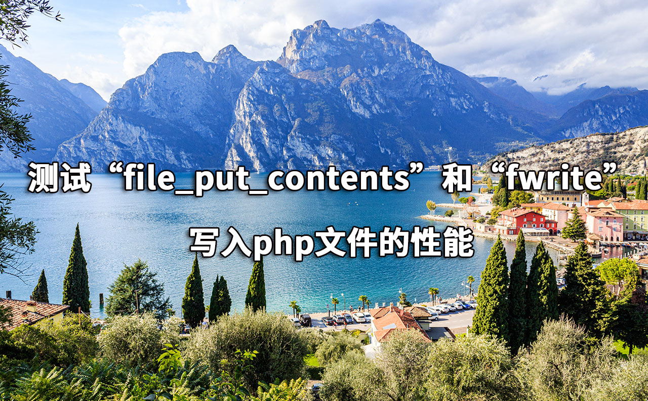 测试“file_put_contents”和“fwrite”写入php文件的性能