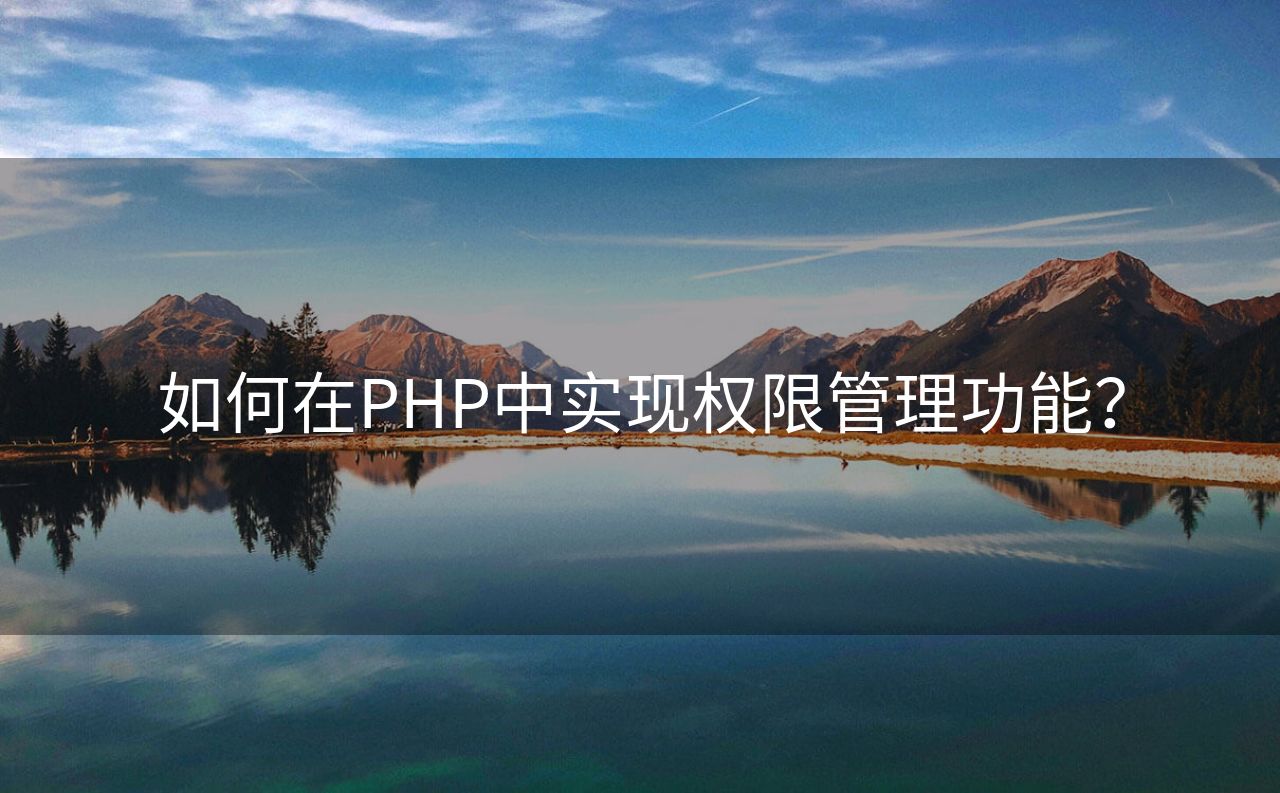 如何在PHP中实现权限管理功能？