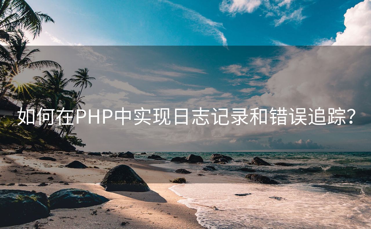 如何在PHP中实现日志记录和错误追踪？