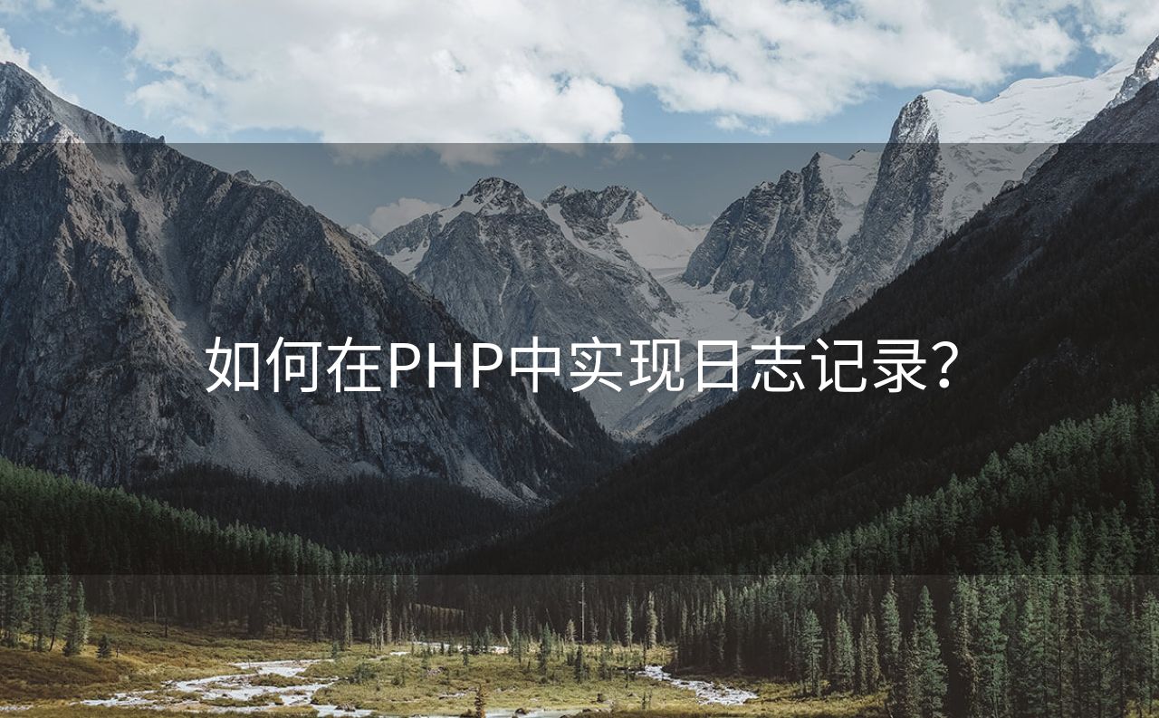 如何在PHP中实现日志记录？