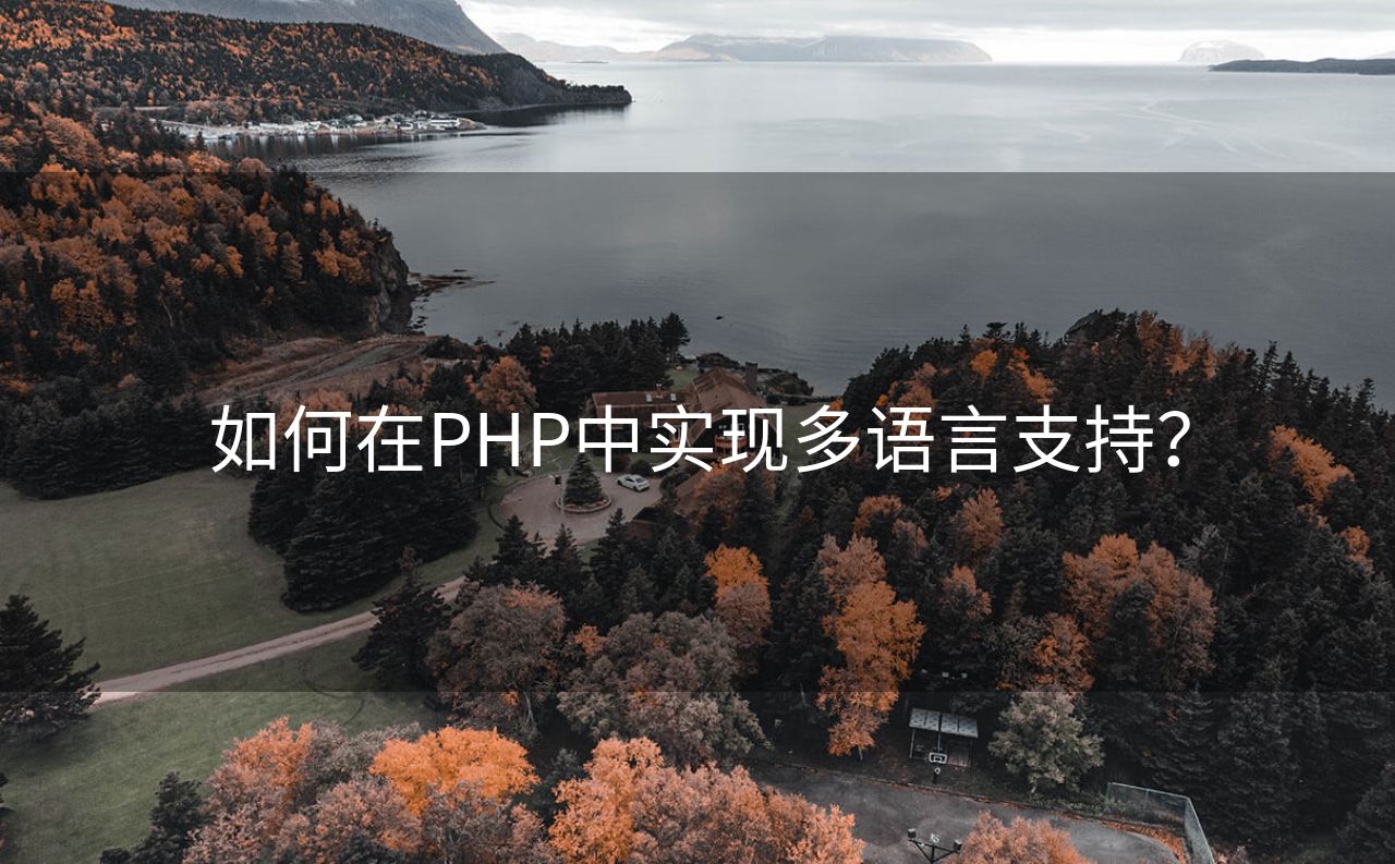 如何在PHP中实现多语言支持？