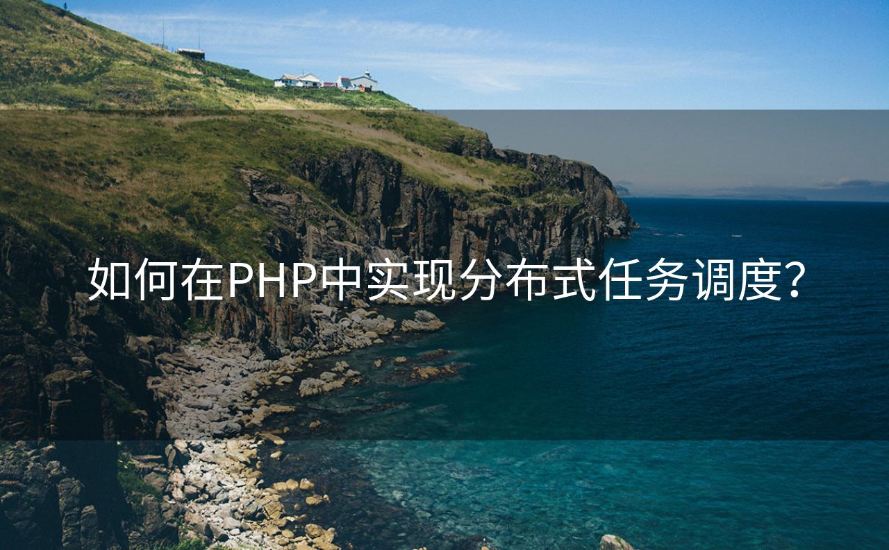 如何在PHP中实现分布式任务调度？