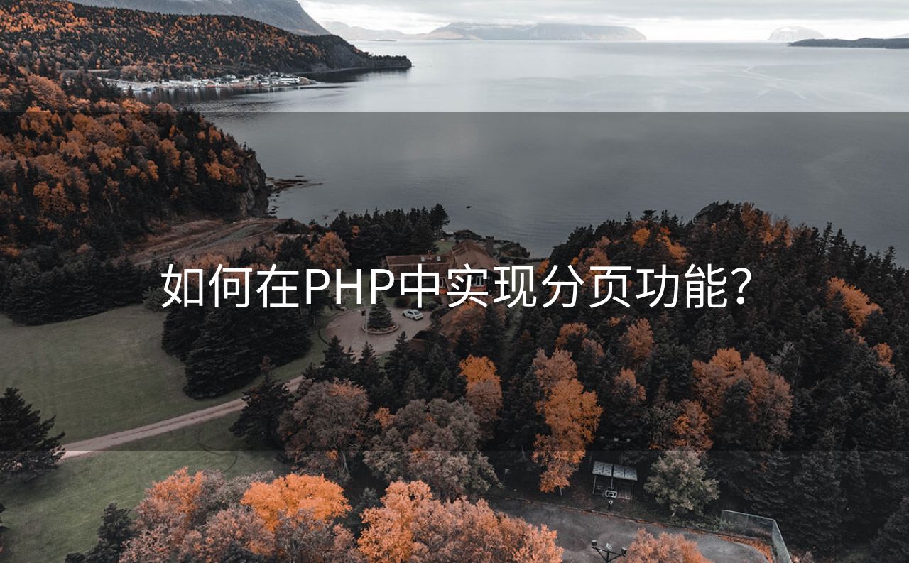 如何在PHP中实现分页功能？