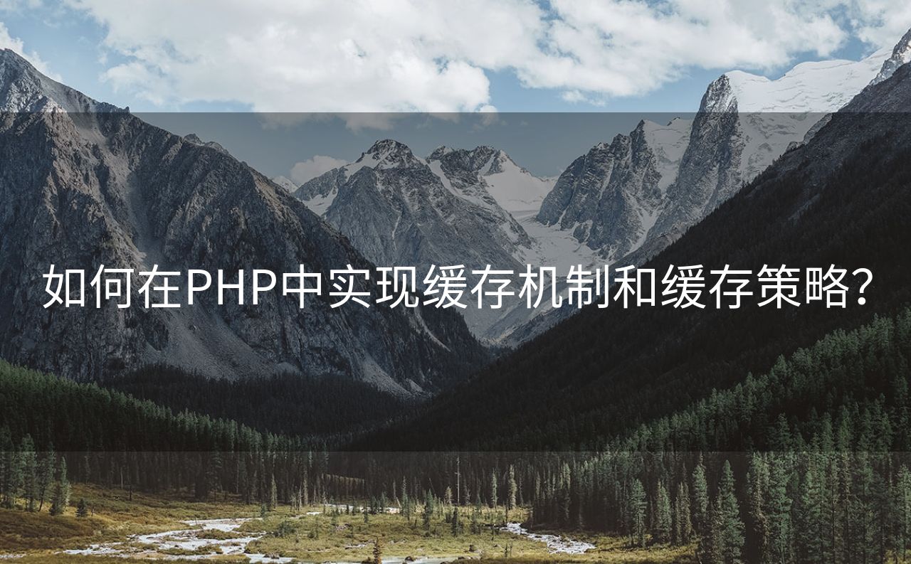 如何在PHP中实现缓存机制和缓存策略？