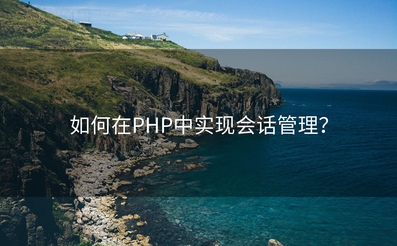 如何在PHP中实现会话管理？