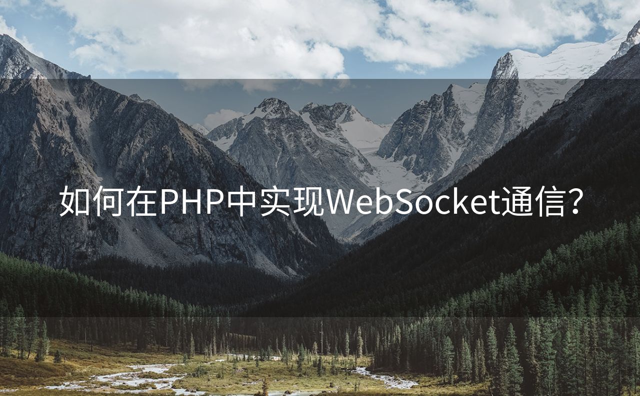 如何在PHP中实现WebSocket通信？