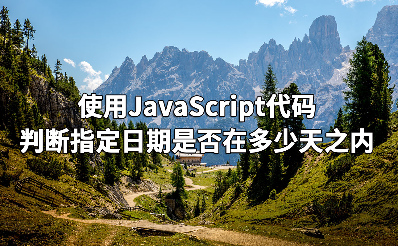 使用JavaScript代码判断指定日期是否在多少天之内 