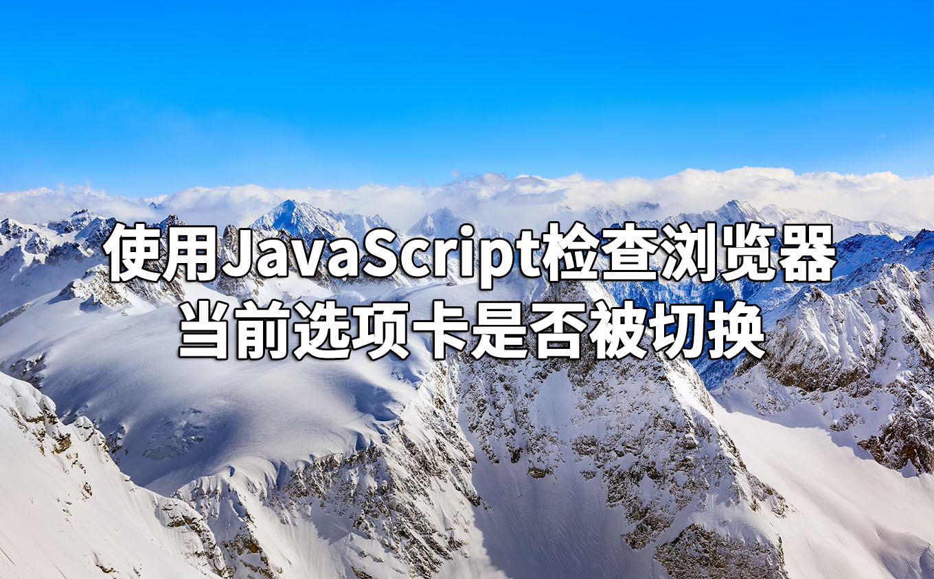 使用JavaScript检查浏览器当前选项卡是否被切换 