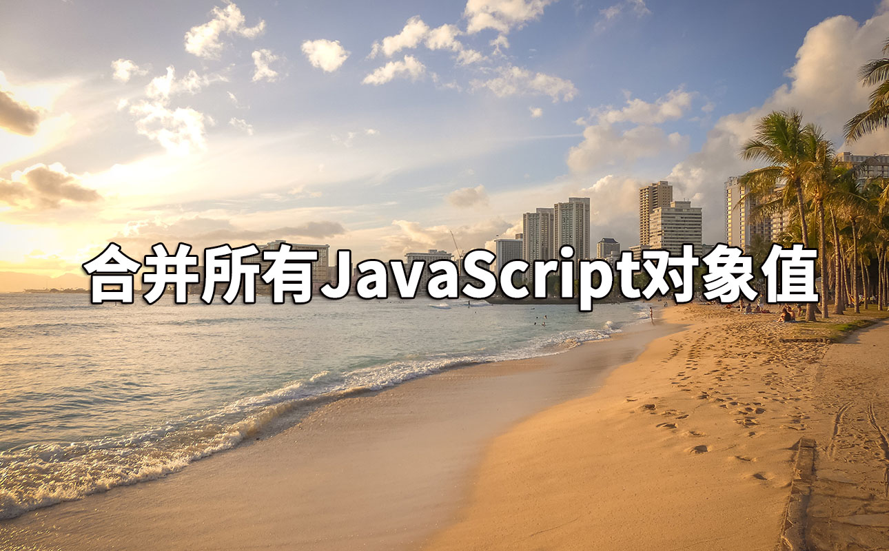 合并所有JavaScript对象值