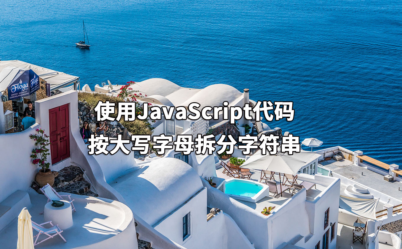 使用JavaScript代码按大写字母拆分字符串